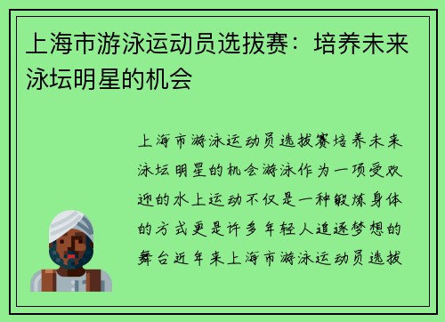 上海市游泳运动员选拔赛：培养未来泳坛明星的机会