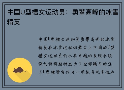 中国U型槽女运动员：勇攀高峰的冰雪精英