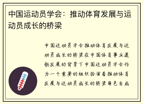 中国运动员学会：推动体育发展与运动员成长的桥梁