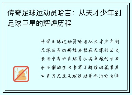 传奇足球运动员哈吉：从天才少年到足球巨星的辉煌历程