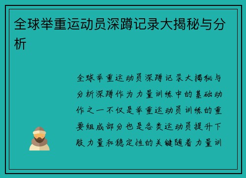 全球举重运动员深蹲记录大揭秘与分析