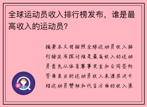 全球运动员收入排行榜发布，谁是最高收入的运动员？