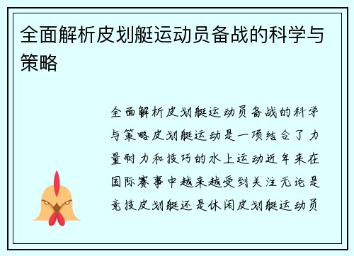 全面解析皮划艇运动员备战的科学与策略