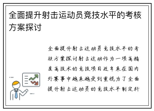 全面提升射击运动员竞技水平的考核方案探讨