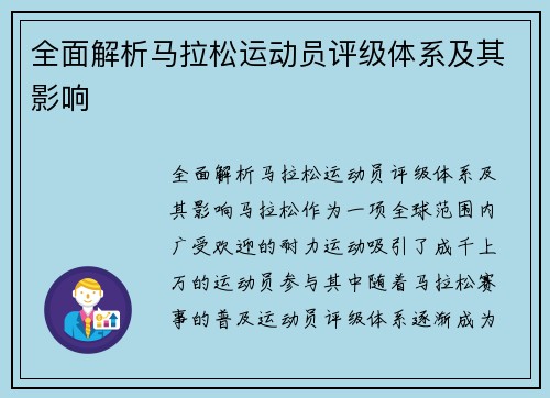 全面解析马拉松运动员评级体系及其影响