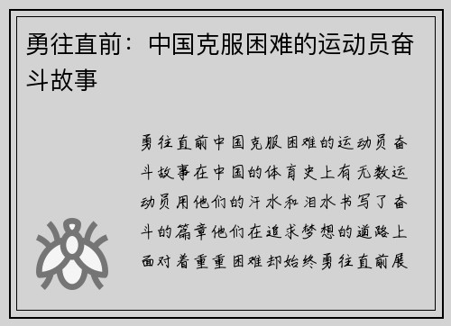 勇往直前：中国克服困难的运动员奋斗故事