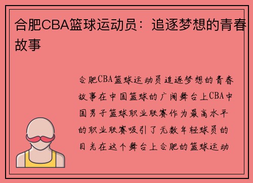 合肥CBA篮球运动员：追逐梦想的青春故事