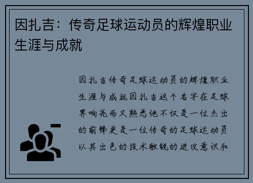 因扎吉：传奇足球运动员的辉煌职业生涯与成就