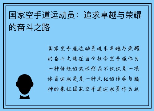 国家空手道运动员：追求卓越与荣耀的奋斗之路