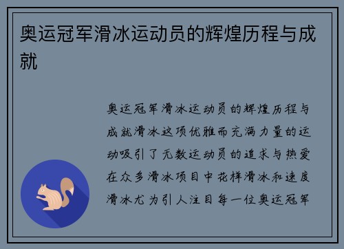 奥运冠军滑冰运动员的辉煌历程与成就