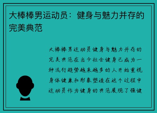 大棒棒男运动员：健身与魅力并存的完美典范