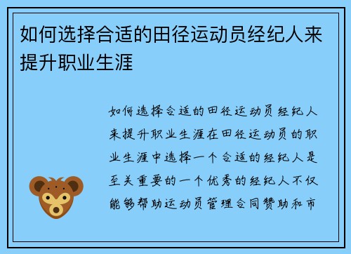 如何选择合适的田径运动员经纪人来提升职业生涯