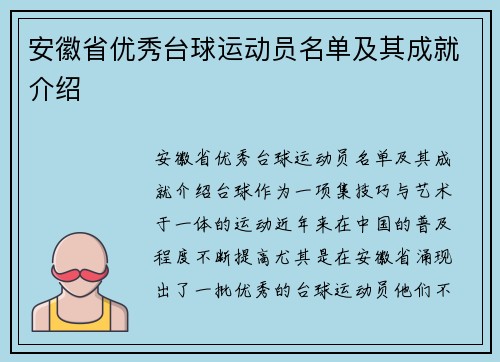 安徽省优秀台球运动员名单及其成就介绍